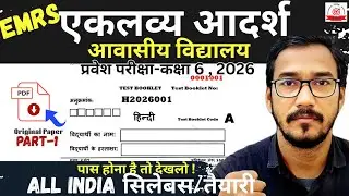🔴Eklavya Model School Class 6 Entrance Exam 2026  Full Paper Solution & Syllabus I Part -1