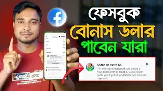 কিভাবে ফেসবুকে বোনাস আনলক করে ইনকাম করবেন | Eran Extra Bonus Facebook.