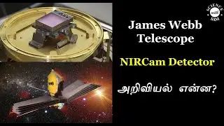 James Webb Telescope Detector (in Tamil) | Science of NIRCam and Infrared Detectors