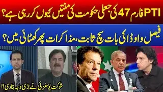 Why PTI Begging the Form 47 Govt? | Faisal Vawda Prediction about Imran Khan | Shaukat Yousafzai