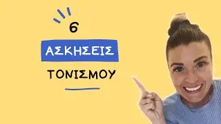 ΑΣΚΗΣΕΙΣ ΤΟΝΙΣΜΟΥ Ι 6 ΑΠΛΕΣ ΑΣΚΗΣΕΙΣ ΤΟΝΙΣΜΟΥ