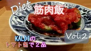 【KALDI】カルディのトマト缶を使った減量食【タンパク質たっぷり】ダイエットレシピ　筋肉を保って代謝アップVol.2
