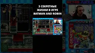 3 СЕКРЕТНЫЕ ЖИЗНИ В ИГРЕ BATMAN AND ROBIN #batmanandrobin #sega #retroлеха #shorts