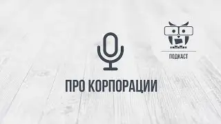 Подкаст: про корпорации