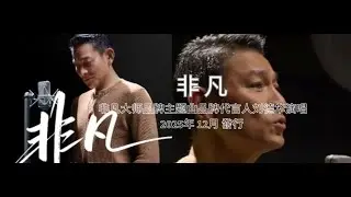 【新歌】NEW FULL SONG 非凡 - 劉德華 刘德华 Andy Lau（精華歌词版）- 要用一生晝夜來交換是你 腳踏 實地 的站是你 此生 要平 的川何來的非凡 不過一盞孤燈赴平凡