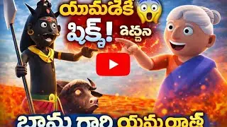 యముడికి షాక్ ఇచ్చిన బామ్మ 😱 | బామ్మ గారి యమ యాత్ర | Telugu Cartoon |telugu sankranti special 