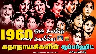 1960 களை ஒரு கலக்கு கலக்கிய கதாநாயகிகளின் சூப்பர்ஹிட் பாடல்கள் | 60s Tamil Heroines Songs | Susheela