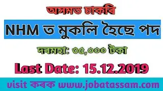 অসমত চাকৰি ।। NHM Assam Recruitment 2019 // Assam Job News Today // by Assam Job Information