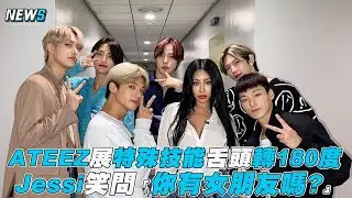 【ATEEZ】展特殊技能舌頭轉180度 Jessi笑問「你有女朋友嗎?」