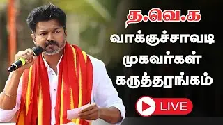 🔴 Live : Vijay in Coimbatore | TVK Booth Committee Meeting | தமிழக வெற்றிக் கழகம் | Vikatan