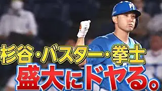 【盛大にドヤる】杉谷拳士『会心バスター決めて』貴重な追加点もたらす