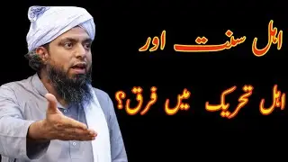 Ahle Sunnat Or Ahle Tahreeq MAi Fariq By Engineer Muhammad Ali Mirza