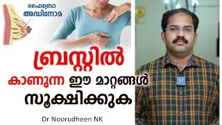 ബ്രസ്റ്റിൽ കാണുന്ന ഈ മാറ്റങ്ങൾ സൂക്ഷിക്കുക | Fibroadenoma | Dr Noorudheen NK