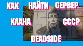 Как найти сервер клана СССР Deadside