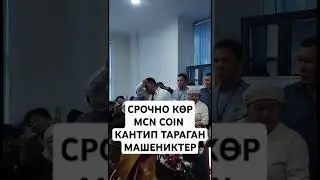 Срочно кор MCN COIN МАШЕНИКТЕР кантип тараткан #бишкек #кыргызстан #кино #mcn #москва #crypto #ош #1