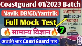 Coastguard navik db gd science Practice set 2022 | Science mock Test for Coastguard navik db gd