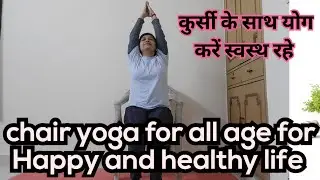 Morning chair yoga for knee pain, back pain , belly fat and slimbody #yogateacher ##yogawithsarita