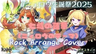 【ニィロウ生誕祭2025】七域の蓮華(ニィロウテーマ曲) Rock Cover【原神】