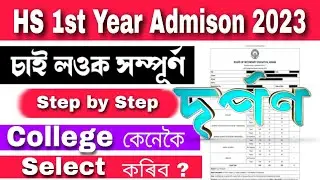 HS 1st Year Admission 2023 || Darpan AHSEC Online || Darpan Portal Online Registration Assam