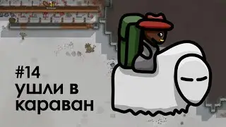 RimWorld #14 | Отправили цыганку в караван