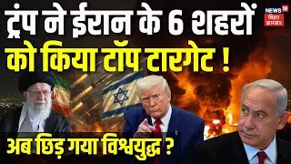 Iran USA War Updates : ट्रंप ने ईरान के 6 शहरों को किया टॉप टारगेट ! | Trump | Khamenei | War News