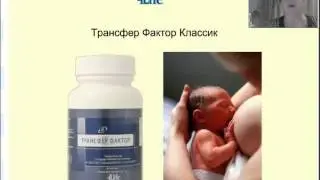 Трансфер фактор.Здоровье, иммунная система, трансфер фактор 4life Research от Алимовой Л И