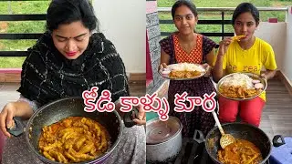 కోడి కాళ్ళ కూర