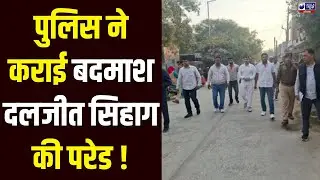 Hisar News: पुलिस ने कराई बदमाश दलजीत सिहाग की परेड, अपराधियों को संदेश देने की कोशिश !