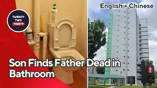 [EN/CN] Tragic Discovery in Hougang Flat: Son Finds Father Dead in Toilet 悲剧！后港公寓厕所内发现父亲尸体