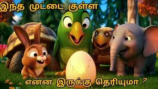 பொறுமை கற்றுக் கொடுத்த முட்டை 🥚✨ | Cute Tamil Kids Story