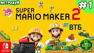 Создаём уровни по игре Super Mario World ➤ Super Mario Maker 2. Прохождение #1 | Switch