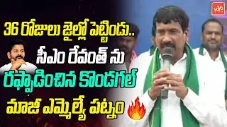 Ex MLA Patnam Narender Reddy Angry Speech On CM Revanth Reddy | BRS Rythu Dharna | YOYO TV