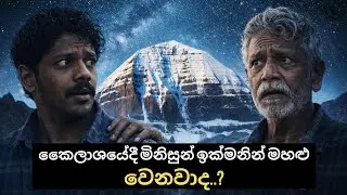 කෛලාශයේ මොකද වෙන්නේ? What is happening in Mount Kailash?