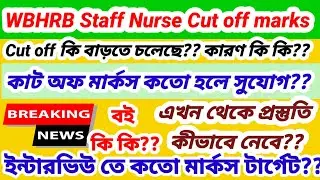 💥📌WBHRB Staff Nurse Gr-ll Cut off marks 💥এবারে কাট অফ মার্কস কি বেশি হবে?? কারণ কি কি? প্রস্তুতি 👆👆