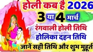 Holi 2026 Date Time Muhurat |होली 2026 में कब है |Holika Dahan 2026 Date Time| होलिका दहन 2026 कब है