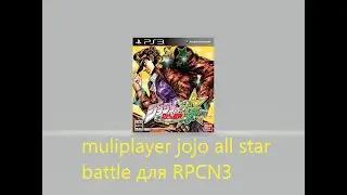 RPCS3 настройка multiplayer для jojo all star battle