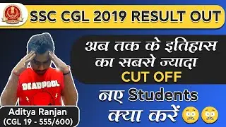 SSC CGL 2019 TIER 3 RESULT OUT || HIGHEST CUT OFF TILL DATE || नए STUDENTS  अब क्या करें