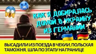 😱Дорога из Германии в Украину: высадили из поезда, шла по этапу на польской границе, семь кругов ада