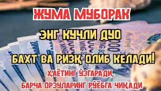 ЖУМА куни Пайғамбар Муҳаммад ﷺ дуоси, инша Аллох, омонлик, бойлик ва муваффақият келтиради