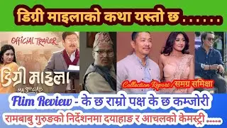 DEGREE MAILA (REVIEW) - Dayahang Rai | Aanchal Sharma | Ram Babu Gurung | यस्तो छ कथा किनहेर्ने Flim