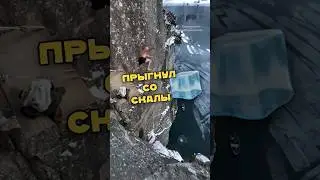 Не разбежавшись прыгнул со Скалы 🧊
