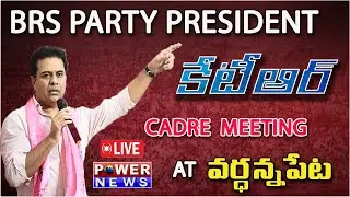LIVE : BRS Party Cadre meeting at Wardhannapet | Warangal Parliament Constituency |Power News #brs