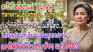 งานแต่งลูกชาย สะใภ้รวยด่าฉันว่า “ยายบ้านนอก” ต่อหน้าแขก และนั่นคือวันที่ฉันเริ่มแผนแก้แค้น