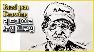 #711. 리드펜으로 노인 드로잉/ Reed pen Drawing