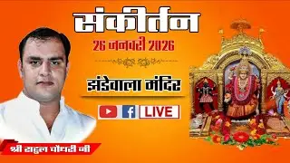 LIVE-| संकीर्तन 26 जनवरी 2026| भजन संध्या | श्री राहुल चौधरी जी | झंडेवाला मंदिर दिल्ली