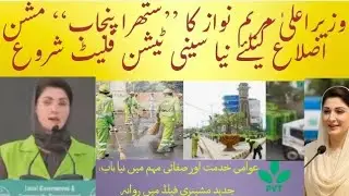 Punjab CM Maryam Nawaz Unveils New Sanitation Fleet Under &ldquo;Clean Punjab&rdquo; Initiative
