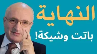النهاية باتت وشيكة!