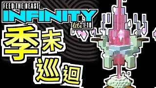 Minecraft｜季末伺服器參觀｜FTB Infinity Lite 1.10｜10 剪輯版