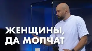 Женщины, да молчат | Александр Подобедов | Церковь Божия