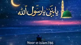 #NaatSharif #YaNabiSalamAlaika #IslamicVideo  #IslamicShorts #Naat2026 #PeaceOfHeart  #DaroodShareef